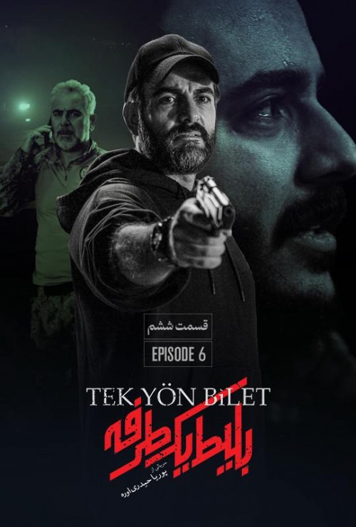 عکس سریال بلیط یکطرفه