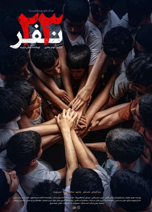 عکس فیلم ۲۳ نفر