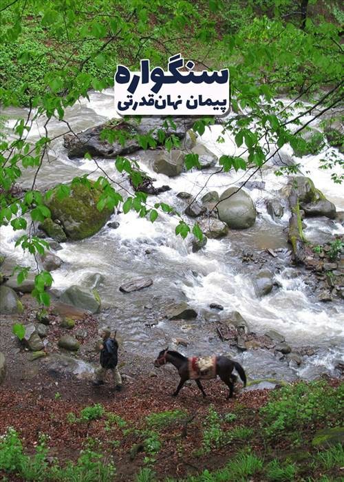 عکس فیلم کوتاه سنگواره