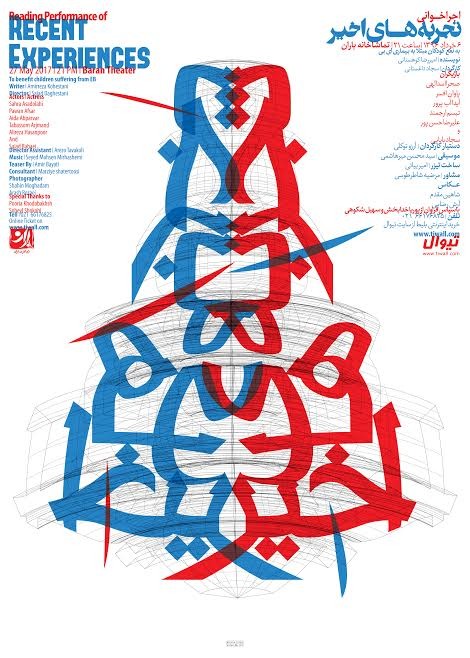 عکس اجراخوانی تجربه‌های اخیر