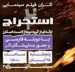 فیلم استخراج ۲ | عکس