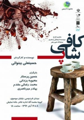 نمایش کافی شاپ | نمایش «کافی‌شاپ» دوشنبه ۱۵ آبان ماه، ویژه هنرمندان به روی صحنه می‌رود | عکس