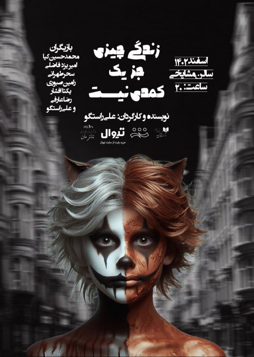 عکس نمایش زندگی چیزی جز یک کمدی نیست