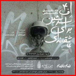 نمایشنامه‌خوانی عاشقانه‌ای برای سرنشین اف۴ مک دانل داگلاس | عکس