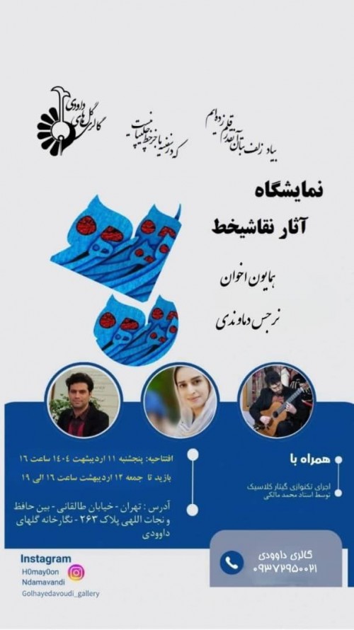 عکس نمایشگاه گروهی نقاشی خط