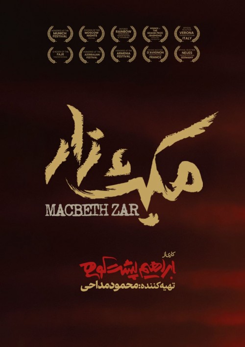عکس نمایش مکبث زار