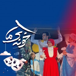 نمایش خونه ما | عکس