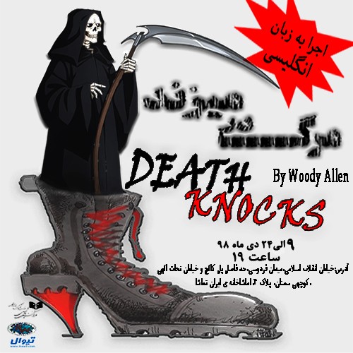 عکس نمایش مرگ در می زند (death knocks)