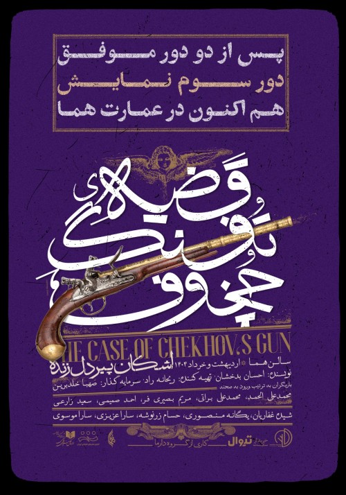 عکس نمایش قضیه تفنگ چخوف