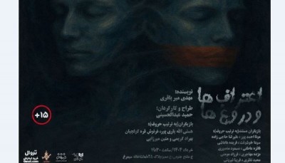نمایش اعتراف‌ها و دروغ‌ها | «اعتراف‌ها و دروغ‌ها» در سیمرغ به گوش می‌رسد | عکس