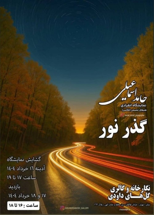 عکس نمایشگاه نمایشگاه انفرادی هنرهای تجسمی گذر نور
