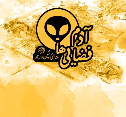عکس بازی آدم فضایی‌ها