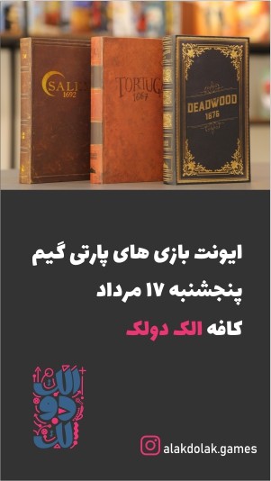 عکس رویداد پارتی گیم الک‌دولک