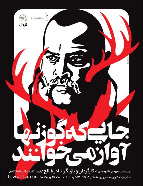 عکس نمایش جایی که گوزنها آواز میخوانند