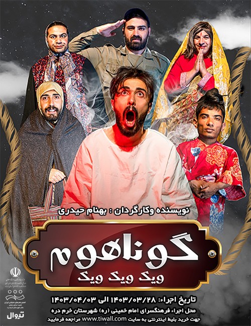 عکس نمایش گوناهوم