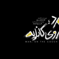 نمایش مرد روی کاناپه | عکس