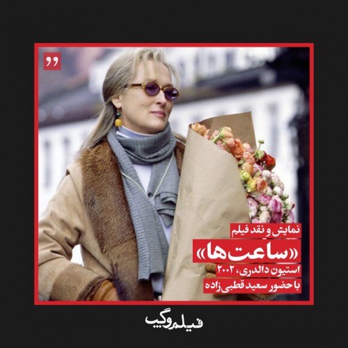عکس فیلم ساعت‌ها