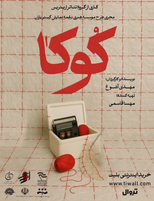 عکس نمایش کوکا