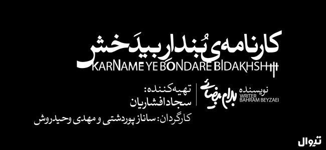 عکس نمایش کارنامه بندار بیدخش
