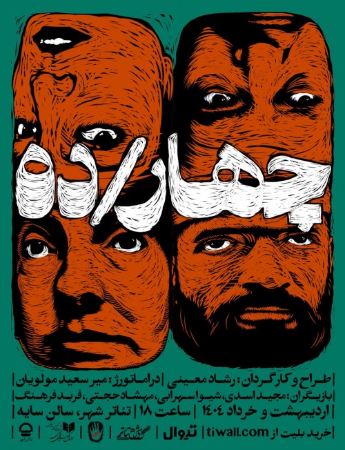 عکس نمایش چهار/ده