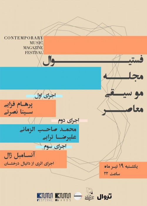 عکس کنسرت فستیوال مجله موسیقی معاصر