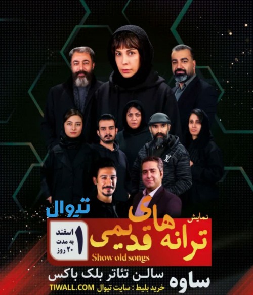 عکس کنسرت-نمایش ترانه های قدیمی