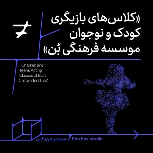 عکس دوره آموزشی کلاسهای بازیگری کودک و نوجوان موسسه‌ی فرهنگی هنری بن