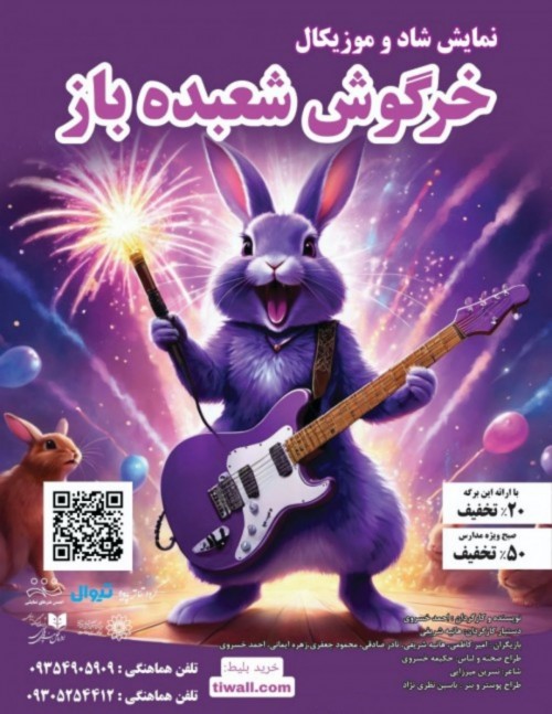 عکس نمایش خرگوش شعبده باز
