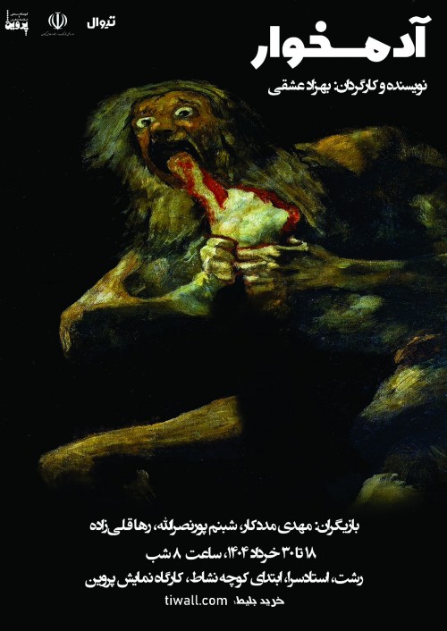 عکس نمایش آدمخوار
