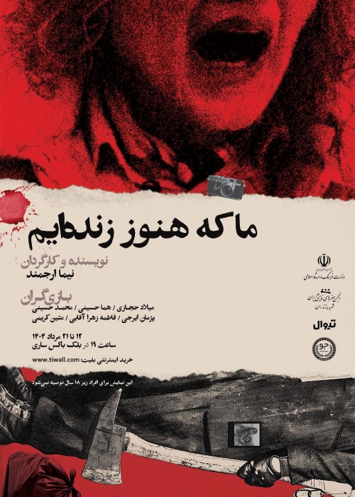 عکس نمایش ما که هنوز زنده‌ایم!