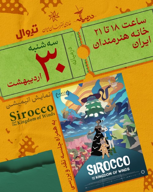 عکس فیلم سیروکو و پادشاهی بادها