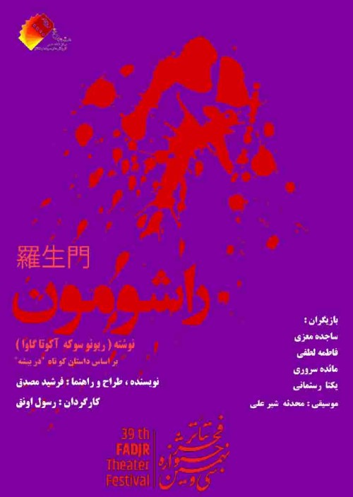 عکس نمایش راشومون