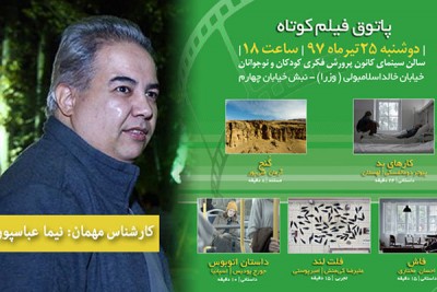 مجموعه پاتوق فیلم کوتاه | نیما عباسپور مهمان ششمین «سینما آینده» می‌شود | عکس