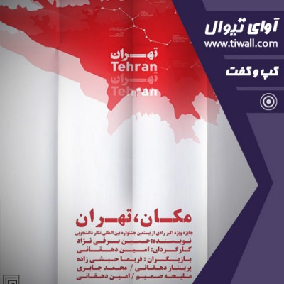 نمایش مکان - تهران | گفتگوی تیوال با امین دهقانی | عکس