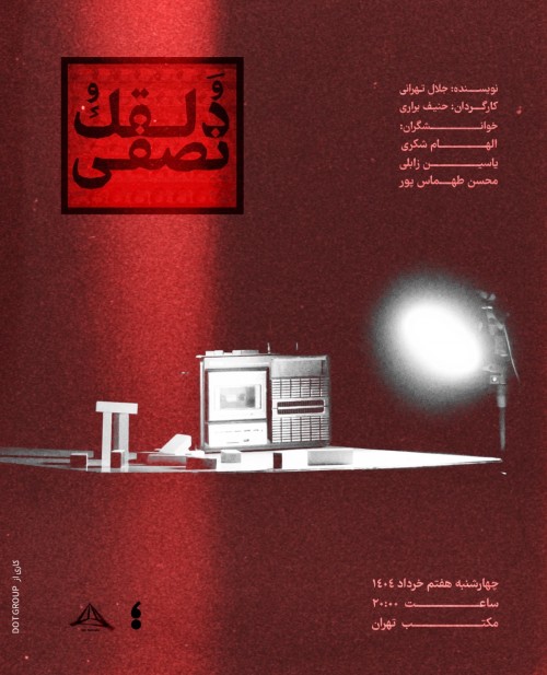 عکس نمایشنامه‌خوانی دو دلقک و نصفی