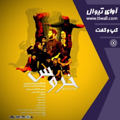 نمایش خروس | گفتگوی تیوال با پیمان قیاسی | عکس