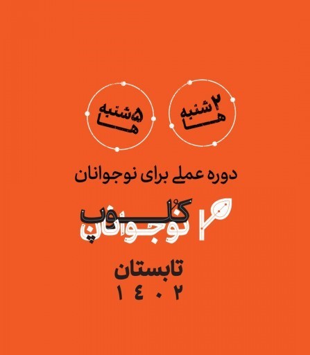 عکس کارگاه کلوپِ نوجوانانِ برگ