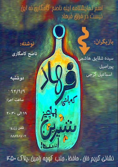عکس نمایشنامه‌خوانی در فراق فرهاد