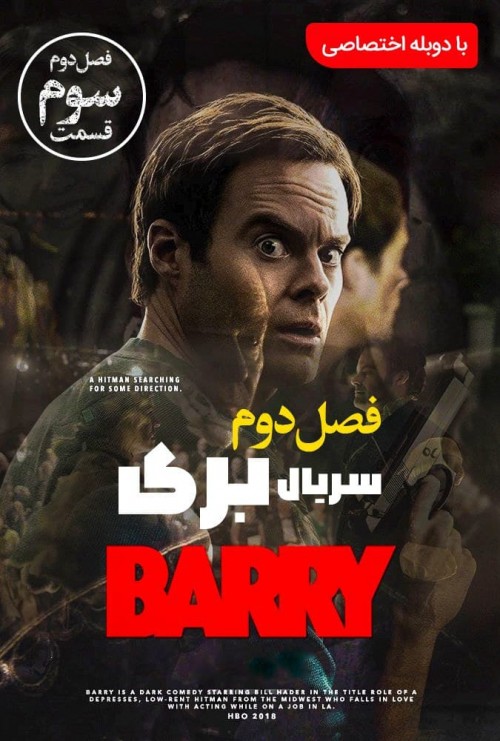 عکس فیلم بری - فصل دوم