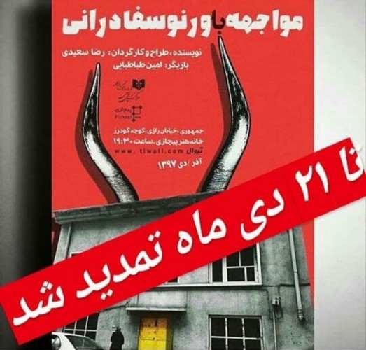 عکس نمایش مواجهه با ورنوسفادرانی