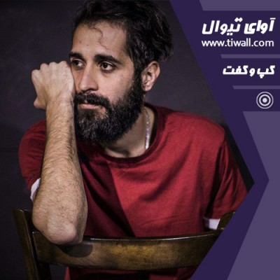 نمایش زبان اصلی | گفتگوی تیوال با رسول کاهانی | عکس