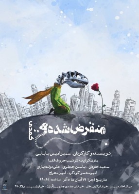 نمایش منقرض‌شده‌ها | پوستر «منقرض شده‌ها» رونمایی شد | عکس