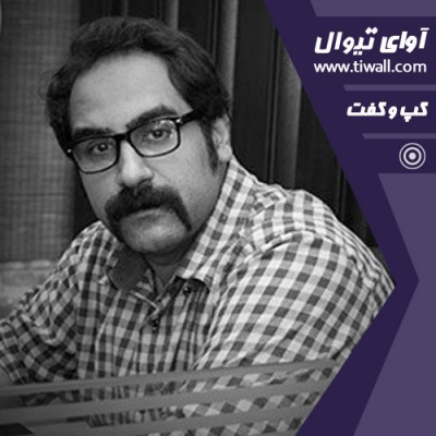 نمایش و چند داستان دیگر | گفتگوی تیوال با پیام لاریان | عکس