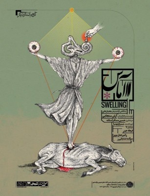 نمایش آماس | پوستر نمایش 