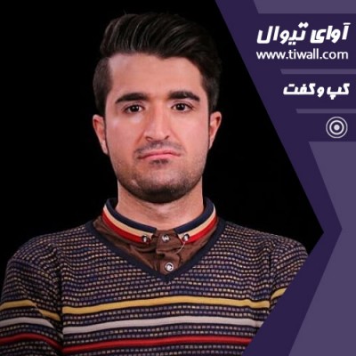 نمایش زندگی در تیاتر | گفتگوی تیوال با حنیف سلطانی سروستانی  | عکس