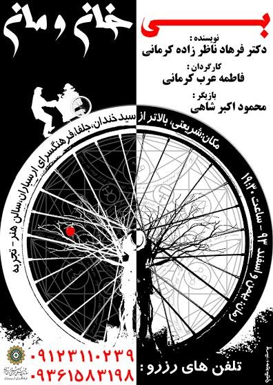 عکس نمایش بی خانه مان