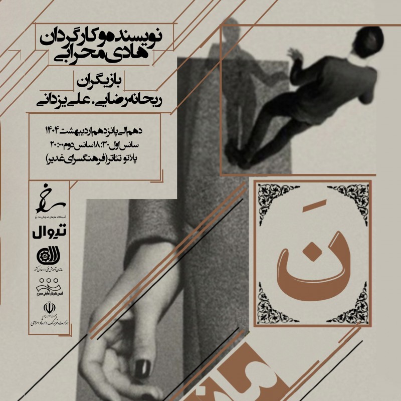 نمایش«ن/ماندن» در سمیرم؛ تداوم تئاتر حرفه‌ای با سه گام تاریخی | عکس