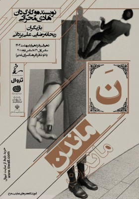نمایش نَ/ ماندن | نمایش«ن/ماندن» در سمیرم؛ تداوم تئاتر حرفه‌ای با سه گام تاریخی | عکس