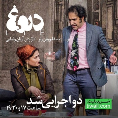 نمایش دروغ | نمایش دروغ دو اجرایی شد  | عکس