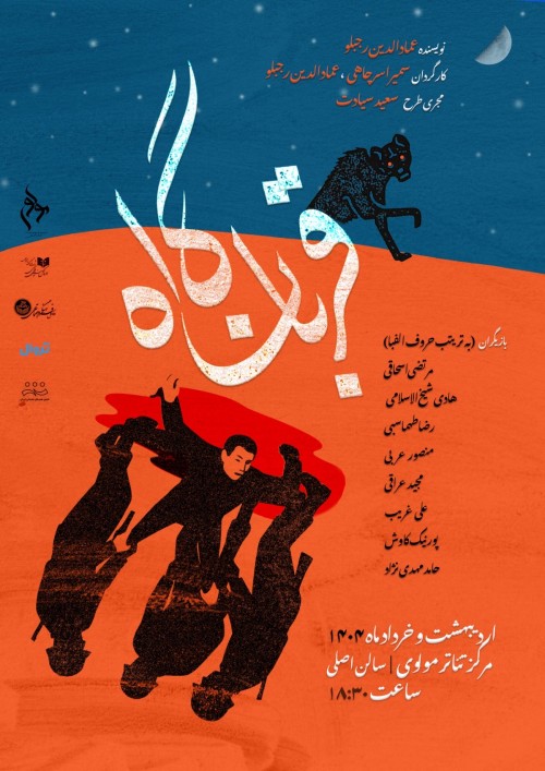 عکس نمایش قربانگاه | دور دوم اجرا